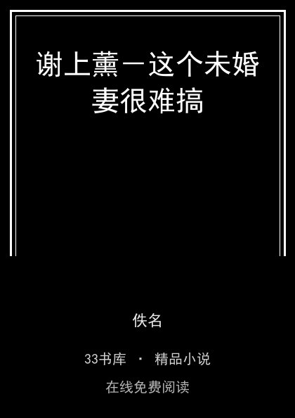 谢上薰－这个未婚妻很难搞封面
