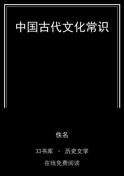 中国古代文化常识封面