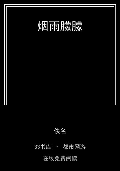 烟雨朦朦封面