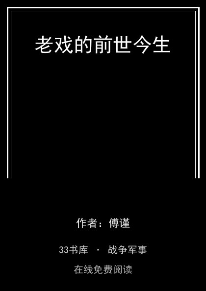 老戏的前世今生封面