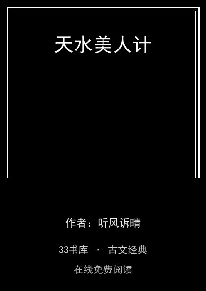 天水美人计封面
