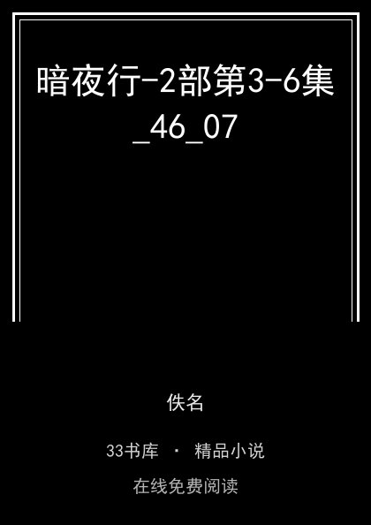 暗夜行-2部第3-6集_46_07封面