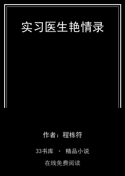 实习医生艳情录封面