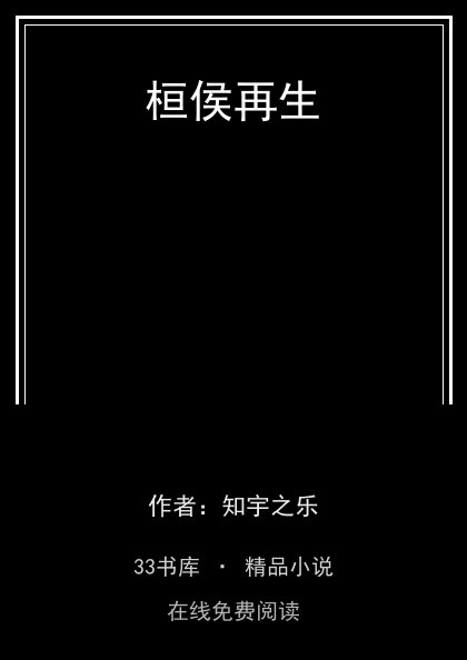 桓侯再生 封面