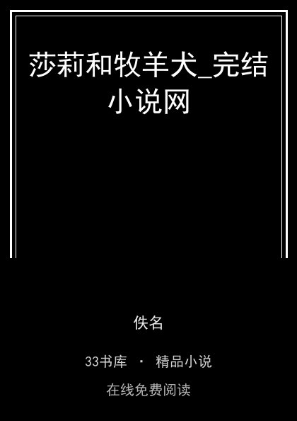 莎莉和牧羊犬_完结小说网封面