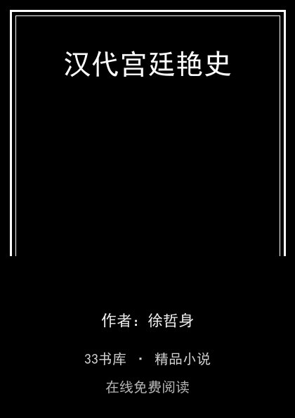 汉代宫廷艳史封面