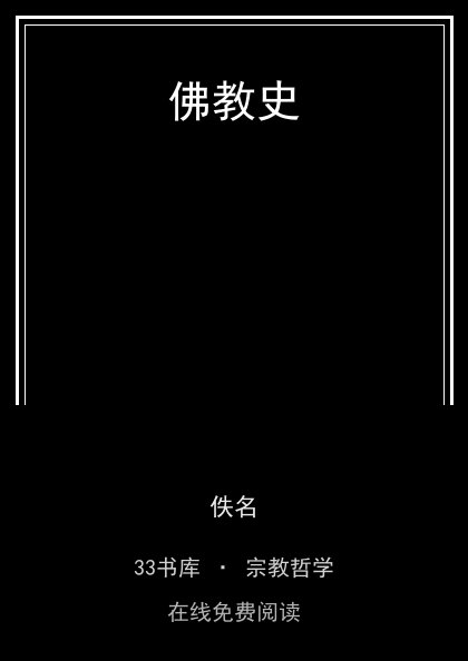 佛教史 封面