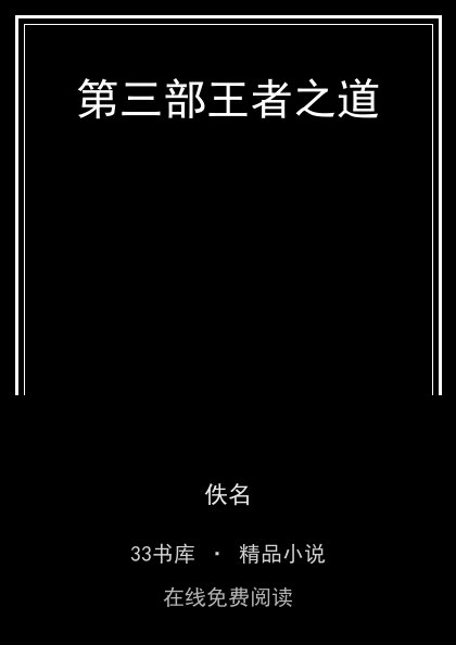 第三部王者之道封面