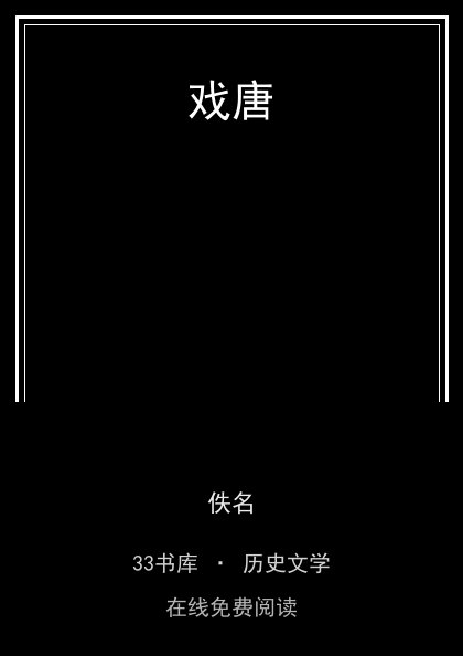 戏唐封面
