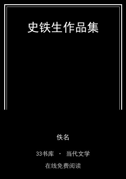 史铁生作品集封面