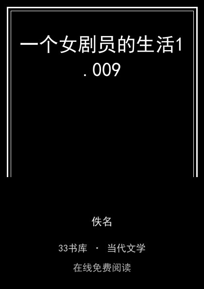 一个女剧员的生活封面