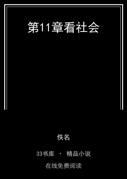 第11章看社会封面