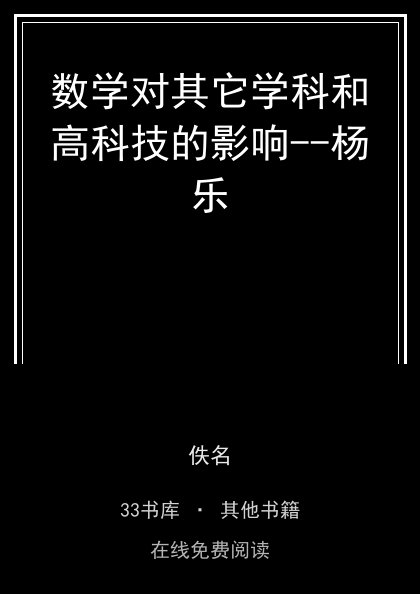 数学对其它学科和高科技的影响--杨乐封面