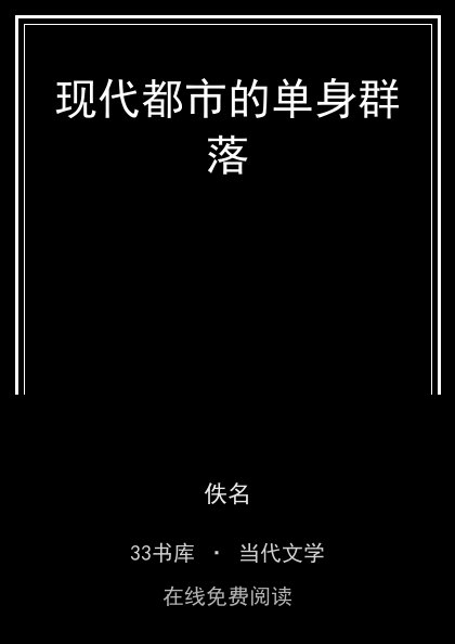 现代都市的单身群落封面