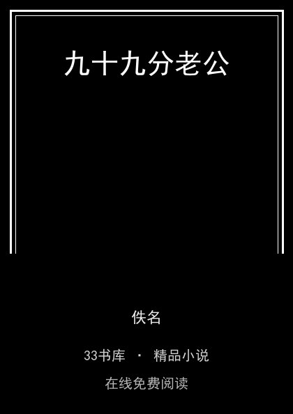 九十九分老公 封面