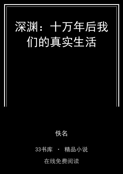 深渊：十万年后我们的真实生活封面