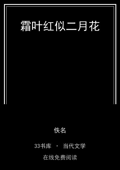 霜叶红似二月花 封面