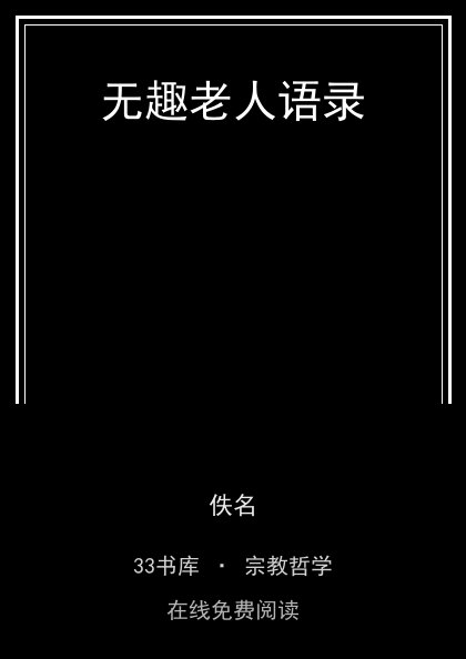 无趣老人语录封面