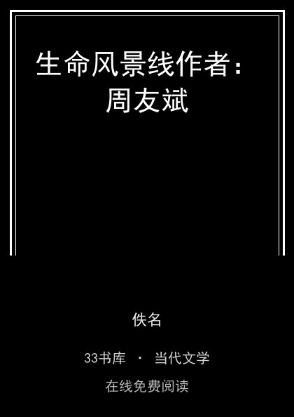 生命风景线作者：周友斌封面