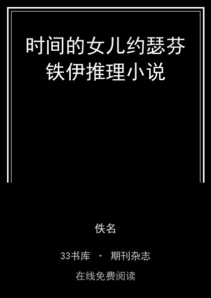 时间的女儿约瑟芬铁伊推理小说 封面