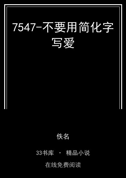 7547-不要用简化字写爱封面