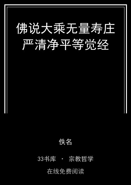佛说大乘无量寿庄严清净平等觉经封面