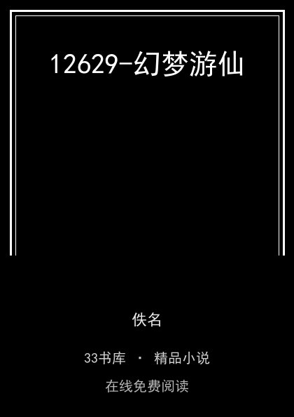 12629-幻梦游仙 封面