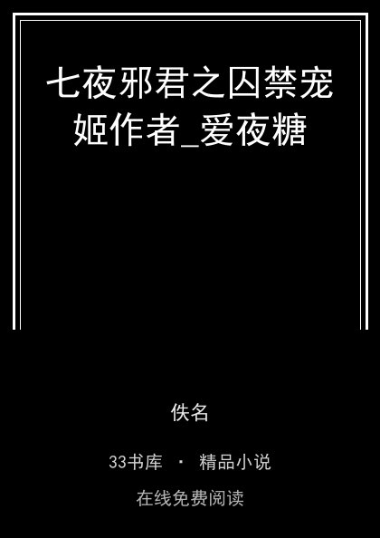 七夜邪君之囚禁宠姬作者_爱夜糖封面