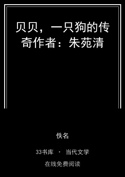 贝贝，一只狗的传奇作者：朱苑清 封面