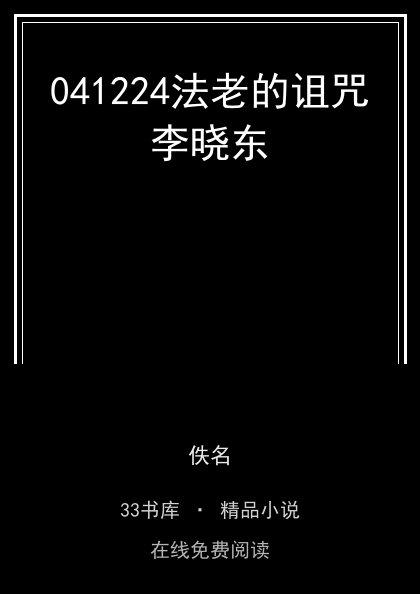 041224法老的诅咒李晓东封面