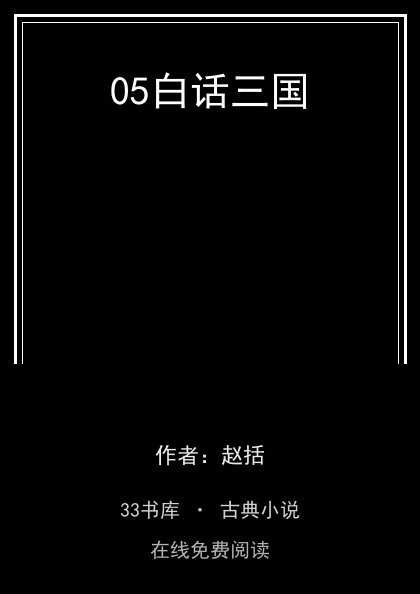 05白话三国封面