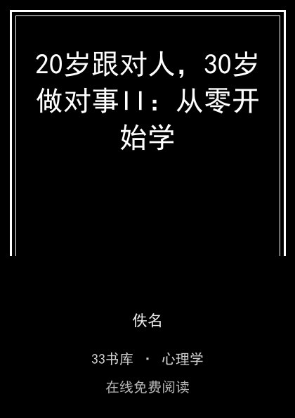 20岁跟对人，30岁做对事II：从零开始学封面