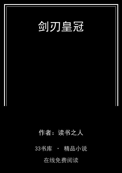 剑刃皇冠封面