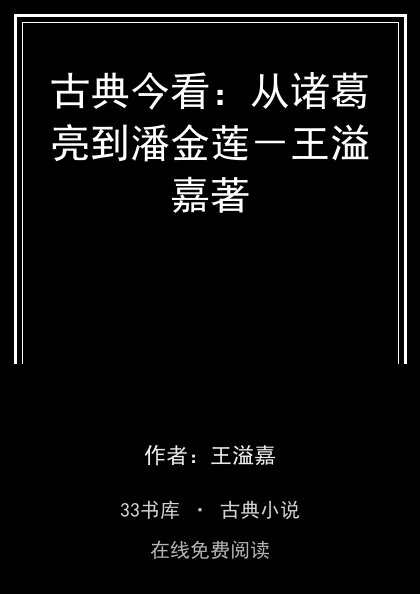 古典今看：从诸葛亮到潘金莲－王溢嘉著封面