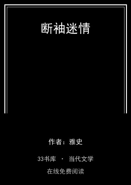断袖迷情封面