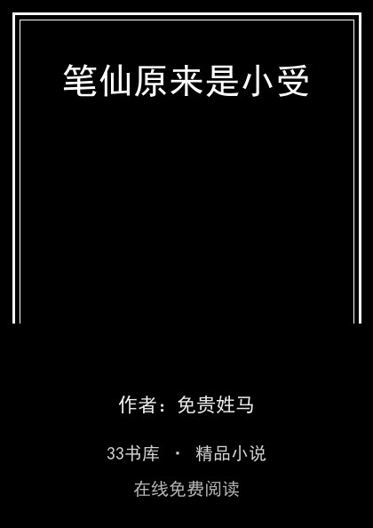 笔仙原来是小受封面