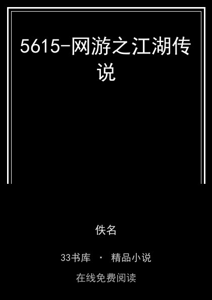 5615-网游之江湖传说封面