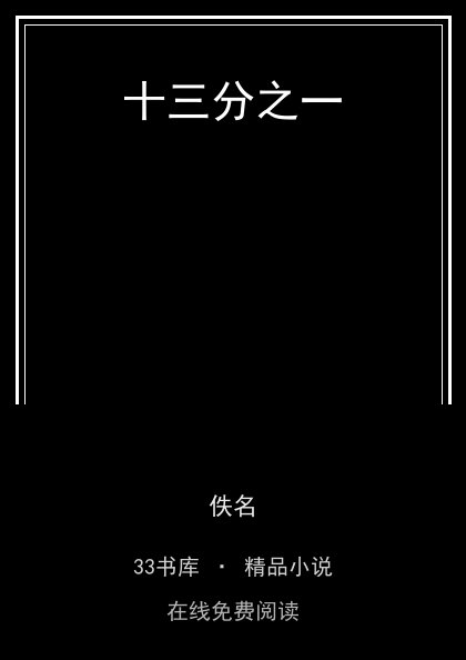 十三分之一封面